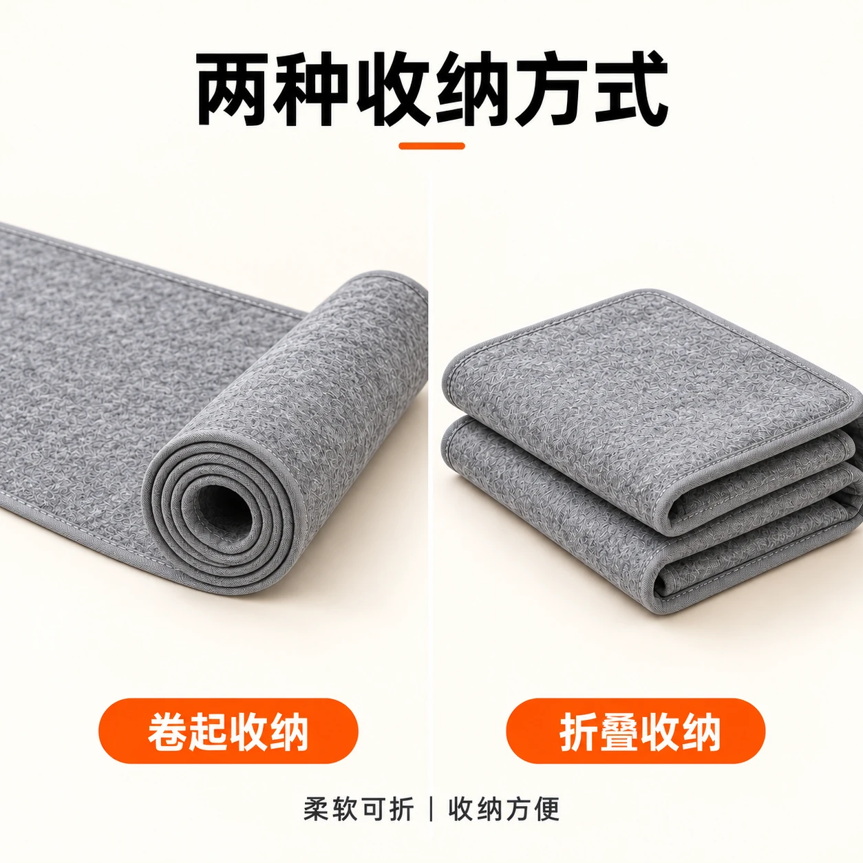 毛毡床铺底垫卷起与折叠收纳示意